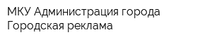 МКУ Администрация города Городская реклама