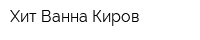 Хит-Ванна Киров
