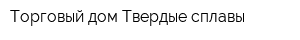 Торговый дом Твердые сплавы