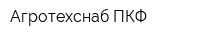 Агротехснаб ПКФ