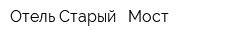Отель Старый - Мост