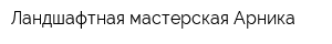 Ландшафтная мастерская Арника