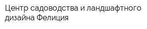 Центр садоводства и ландшафтного дизайна Фелиция