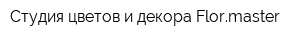 Студия цветов и декора Flormaster