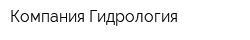 Компания Гидрология