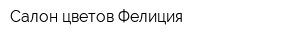 Салон цветов Фелиция