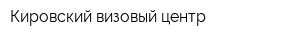 Кировский визовый центр