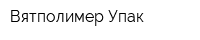 Вятполимер Упак