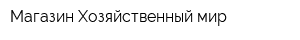 Магазин Хозяйственный мир
