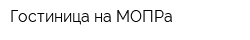 Гостиница на МОПРа