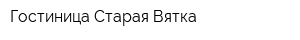 Гостиница Старая Вятка