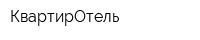 КвартирОтель