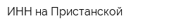 ИНН на Пристанской