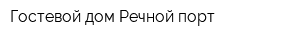 Гостевой дом Речной порт