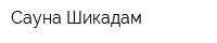 Сауна Шикадам