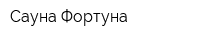 Сауна Фортуна