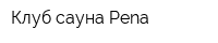 Клуб-сауна Pena