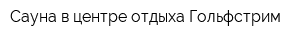 Сауна в центре отдыха Гольфстрим