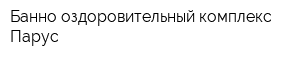 Банно-оздоровительный комплекс Парус