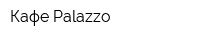 Кафе Palazzo