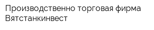 Производственно-торговая фирма Вятстанкинвест
