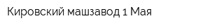 Кировский машзавод 1 Мая