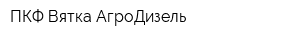 ПКФ Вятка-АгроДизель