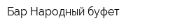 Бар Народный буфет