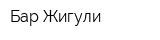 Бар Жигули