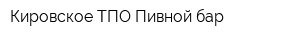 Кировское ТПО Пивной бар