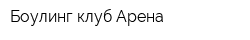 Боулинг-клуб Арена
