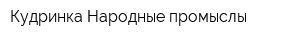 Кудринка Народные промыслы