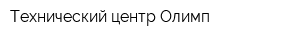 Технический центр Олимп