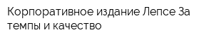 Корпоративное издание Лепсе За темпы и качество