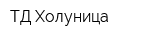 ТД Холуница