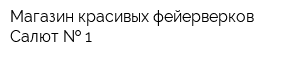 Магазин красивых фейерверков Салют   1