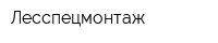 Лесспецмонтаж