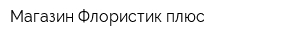 Магазин Флористик плюс