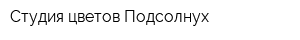 Студия цветов Подсолнух