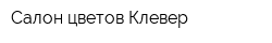 Салон цветов Клевер