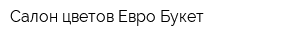 Салон цветов Евро Букет