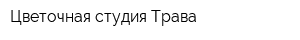 Цветочная студия Трава