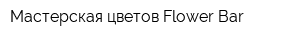 Мастерская цветов Flower Bar