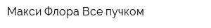Макси Флора Все пучком
