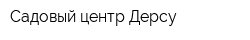 Садовый центр Дерсу