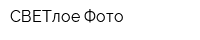 СВЕТлое Фото