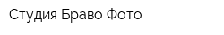 Студия Браво Фото