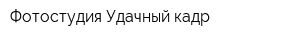 Фотостудия Удачный кадр