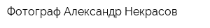 Фотограф Александр Некрасов