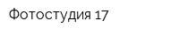 Фотостудия 17